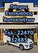 Πάτμος Ενοικίαση Αυτοκινήτου
