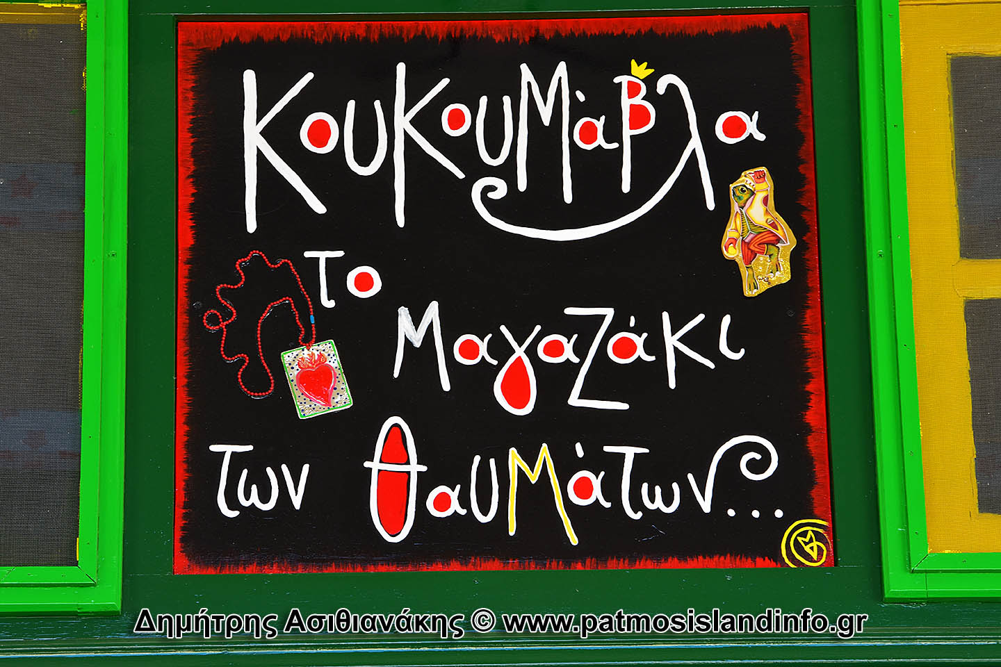 Κουκουμάβλα Πάτμος