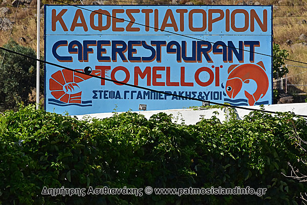 Εστιατόριο Το Μελόι - Πάτμος