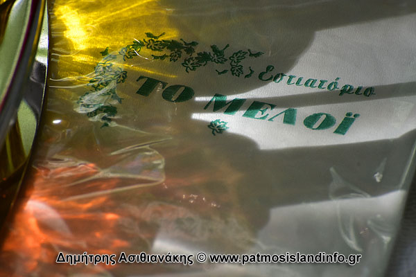 Εστιατόριο Το Μελόι - Πάτμος